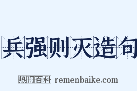 兵强则灭造句是什么意思的图片